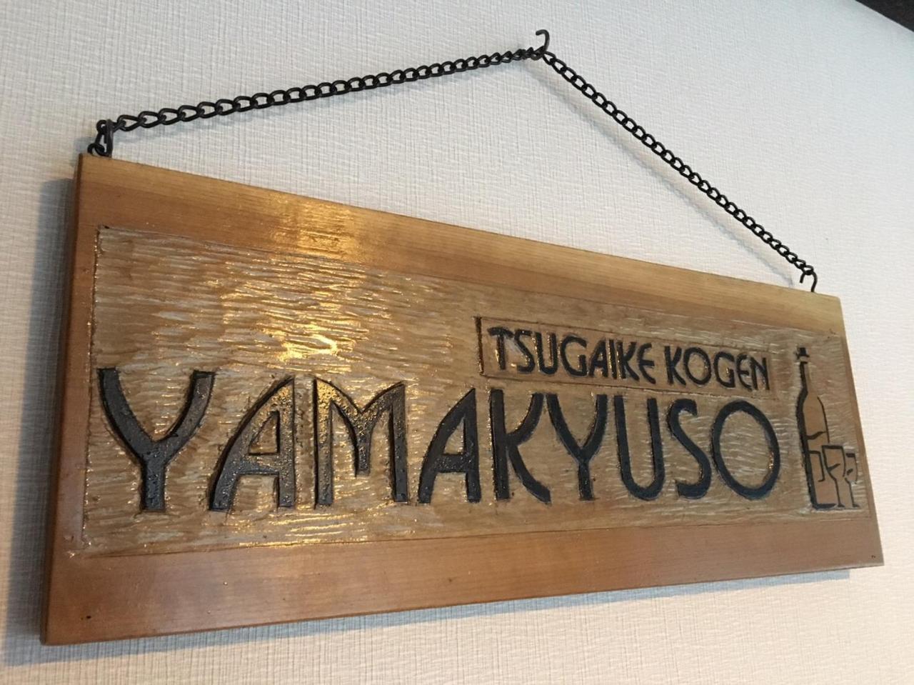 Yamakyuso Hotel Otari Екстериор снимка